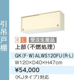 ●LIXIL/サンウェーブ 吊戸棚【GKFALWS120FU】アイボリー セクショナルキッチン 木製キャビネット GKシリーズ 間口120 受注生産〔GH〕