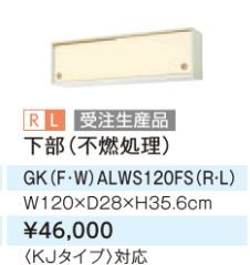 ●LIXIL/サンウェーブ 吊戸棚【GKFALWS120FS】アイボリー セクショナルキッチン 木製キャビネット GKシリーズ 間口120 受注生産〔GH〕