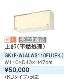 ○LIXIL/サンウェーブ 吊戸棚【GKWALWS110FU】ライトオーク
