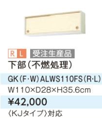 ●LIXIL/サンウェーブ 吊戸棚【GKWALWS110FS】ライトオーク セクショナルキッチン 木製キャビネット GKシリーズ 間口110 受注生産〔GH〕