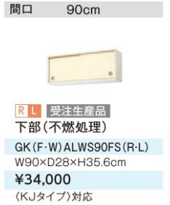 ●LIXIL/サンウェーブ 吊戸棚【GKWALWS90FS】ライトオーク セクショナルキッチン 木製キャビネット GKシリーズ 間口90 受注生産〔GH〕