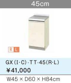 ●#LIXIL/サンウェーブ スペーサーキャビネット(調理台)【GXC-TT-45】ライトウォルナット GXシリーズ 取り替えキッチン パッとりくん 間口45〔GH〕