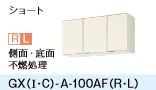 ●LIXIL/サンウェーブ 吊戸棚 ショート( 高さ50cm)【GXI-A-100AFR/GXI-A-100AFL】ホワイトゼブラ GXシリーズ 取り替えキッチン パッとりくん 間口100〔GH〕