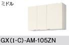 ●LIXIL/サンウェーブ 吊戸棚 ミドル( 高さ70cm)【GXC-AM-105ZN】ライトウォルナット GXシリーズ 取り替えキッチン パッとりくん 間口105 受注生産〔GH〕