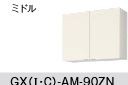 ●LIXIL/サンウェーブ 吊戸棚 ミドル( 高さ70cm)【GXI-AM-90ZN】ホワイトゼブラ GXシリーズ 取り替えキッチン パッとりくん 間口90 受注生産〔GH〕