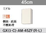 ●LIXIL/サンウェーブ 吊戸棚 ミドル( 高さ70cm)【GXI-AM-45ZFR/GXI-AM-45ZFL】ホワイトゼブラ GXシリーズ 取り替えキッチン パッとりくん 間口45 受注生産〔GH〕