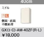 ●LIXIL/サンウェーブ 吊戸棚 ミドル( 高さ70cm)【GXI-AM-40ZFR/GXI-AM-40ZFL】ホワイトゼブラ GXシリーズ 取り替えキッチン パッとりくん 間口40 受注生産〔GH〕