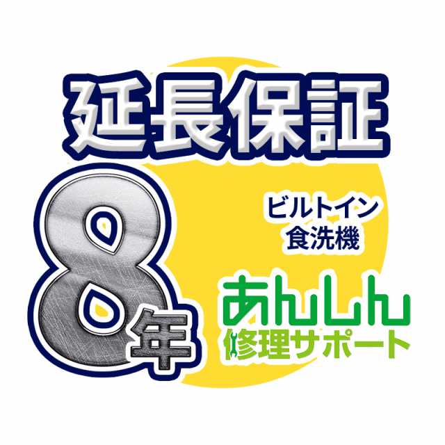 ビルトイン食洗器 延長保証【8年サポート】※ビルトイン食洗器本体をご購入のお客様のみの販売となります