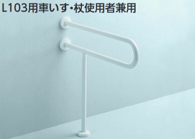 TOTO アクセサリー【T112CP23】パブリック用手すり 樹脂被覆タイプ(φ34) L103用車いす・杖使用者兼用〔HB〕
