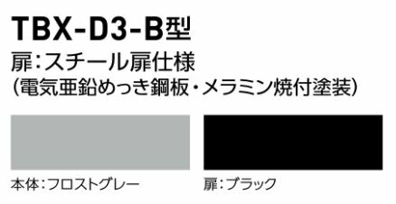 ●u.ダイケン【TBX-D3L-B】宅配ボックス 前入れ前出し スチール扉(ブラック) TBX-D3-B型 Lユニット 屋内仕様 機械式ダイヤル錠_2