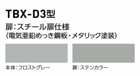 ●u.ダイケン【TBX-D3L】宅配ボックス 前入れ前出し スチール扉(ステンカラー) TBX-D3型 Lユニット 屋内仕様 機械式ダイヤル錠_2