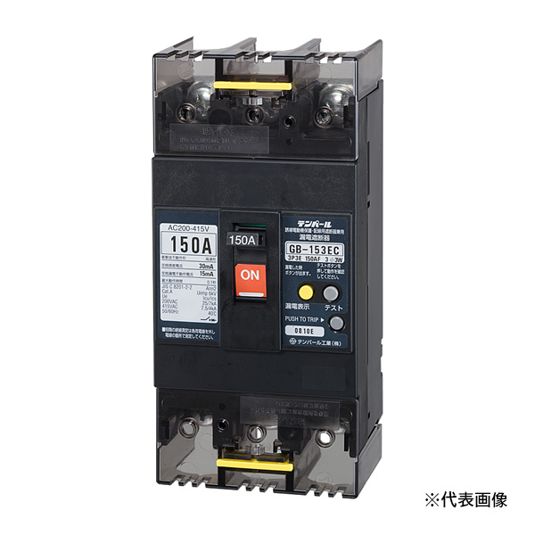 Яテンパール工業 【153EC15304】Eシリーズ(経済タイプ) 漏電遮断器 OC付 GB-153EC 150A 30mA 200-415V 表面形
