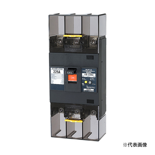 Яテンパール工業 【223EA22W2】Eシリーズ(経済タイプ) 漏電遮断器 OC付 GB-223EA 225A 100/200/500mA 表面形