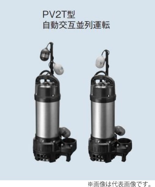 テラル ポンプ【65PV2T-62.2-TOK2】排水水中ポンプ 60Hz 着脱装置付 PV2T(自動式・親機のみ) 三相200V 樹脂製 PV2型 