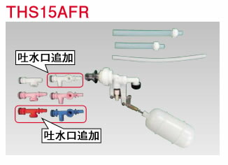 TOTO【THS15AFR】補修用ボールタップ (旧品番 THS15AF)〔EJ〕