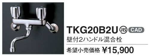 TOTO 水栓金具【TKG20B2U】壁付2ハンドル混合栓〔HJ〕の通販は