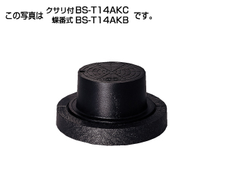 タキロンシーアイ 【299558】防護ハット 標準型T-14A クサリ付・専用台座付 BS-T14AKC 200 フタの表示(汚水)〔FF〕