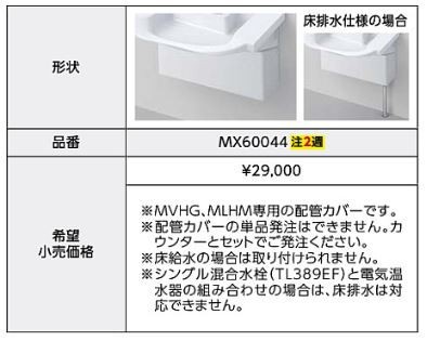 ###TOTO【MX60044】配管カバー 受注約2週〔FA〕