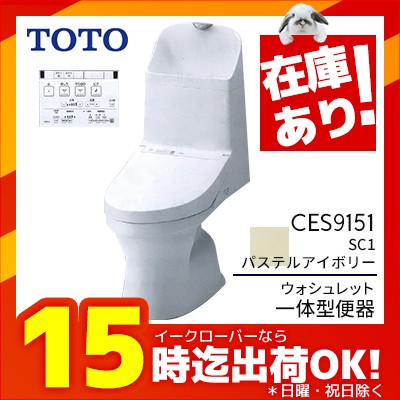 Ю＆◇15時迄出荷OK！TOTO ウォシュレット一体型便器 ZJ1 【CES9151