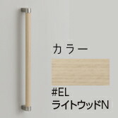 TOTO【UYD603#EL】ライトウッドN 木製手すり アクセントパネル併用〔GE〕