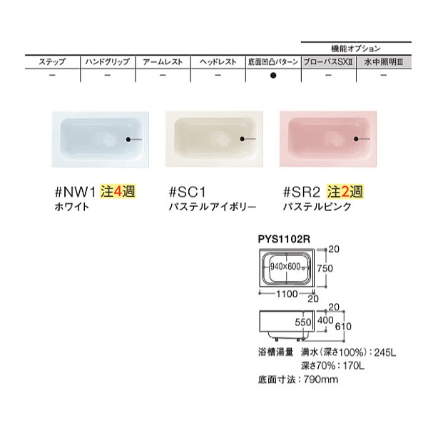 TOTO 浴槽【PYS1102R/PYS1102L】ポリバス 1100サイズ エプロン：二方半