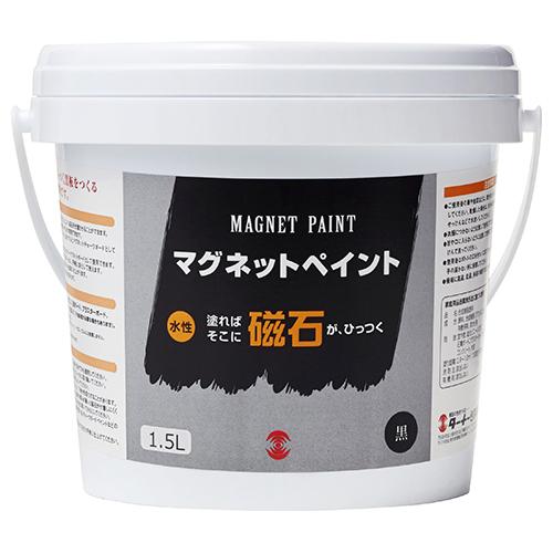 ∀ターナー色彩 【MG015031】マグネットペイント 1.5L 水性 (4993453931112)