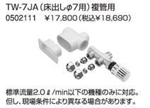 ♪ノーリツ【TW-7JA】樹脂管仕様サーモバルブ 床出しφ7用 複管用-