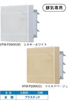 東芝(日本キヤリア) 換気扇【VFM-P25KK(W)・VFM-P25KK(C)】インテリア有圧換気扇 排気専用 格子タイプ単相100V用〔IF〕