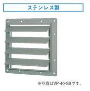 東芝(日本キヤリア) 産業用換気扇部材【VP-40-SS】有圧換気扇ステンレス形用風圧式シャッター 標準形用〔IF.F〕
