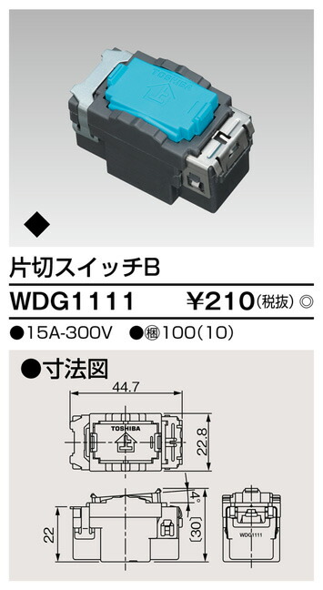 Я東芝 電設資材【WDG1111】ワイドアイ配線器具 片切スイッチBの Я東芝 電設資材【WDG1111】ワイドアイ配線器具 片切スイッチBの