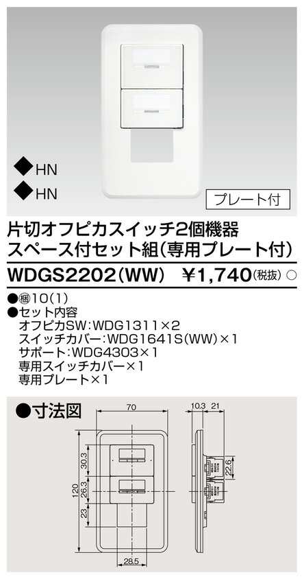 β東芝 電設資材【WDGS2202(WW)】Ｅ'ｓ配線器具 片切オフピカスイッチ２