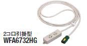 パナソニック ワイヤリング機器【WFA6754HG】ハーネス用OAタップ キャブイタイヤケーブル付