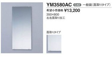 ◇15時迄出荷OK！TOTO 化粧鏡【YM3580AC】350Ｘ800 左右面取り加工の