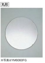 ◆15時迄出荷OK！TOTO 化粧鏡【YM4545FG】耐食鏡 丸形 φ450 5,394円