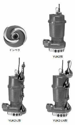 川本ポンプ【YUK2-406-0.25S】60Hz 雑排水水中ポンプ 2極 単相100V 0.25kＷ YUK2形〔GA〕