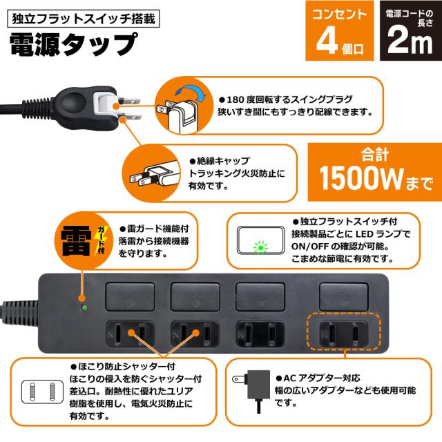 送料無料】独立フラットスイッチ 電源タップ コンセント 4口 2m 18ヵ月保証 雷ガード テレワーク タコ足 スマホ タブレット コンセの通販はau  PAY マーケット STYLEDmart au PAY マーケット店 au PAY マーケット－通販サイト
