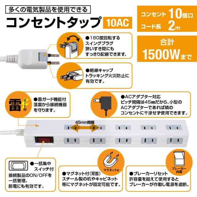 送料無料】STYLED マグネット付電源タップ コンセント×10口 電源コード2m 18ヵ月保証 雷ガード ブレーカー 一括集中スイッチ  マグネッの通販はau PAY マーケット - STYLEDmart au PAY マーケット店