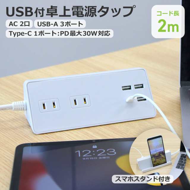 送料無料】STYLED USB充電付 卓上 電源タップ コンセント×2 急速充電 PD30W Type-C×1 Type-A×3 18ヵ月保証 電源コード2m  スイングプの通販はau PAY マーケット STYLEDmart au PAY マーケット店 au PAY マーケット－通販サイト