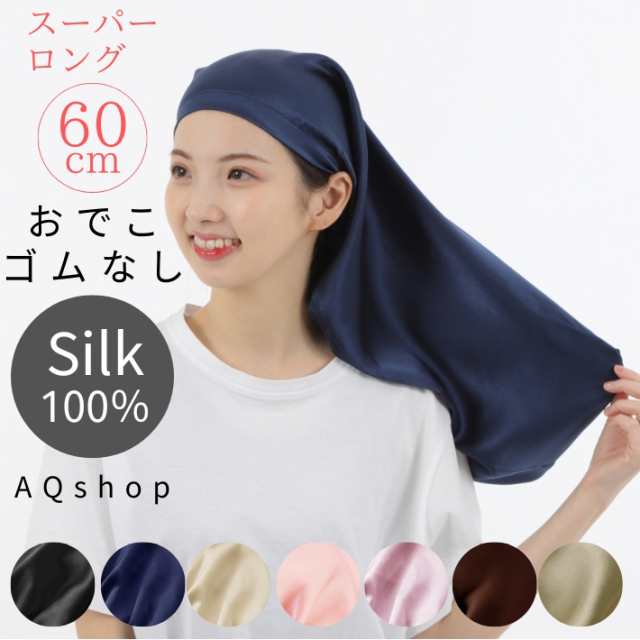 WEB限定デザイン シルク100% ナイトキャップ ロングヘア用 長さ60cm