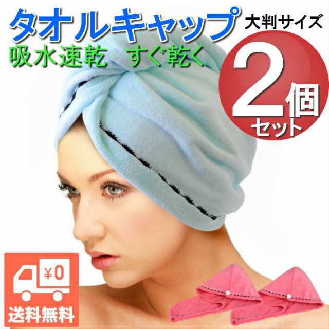 ２点セット タオルキャップ ヘアキャップ ヘア ドライタオル 吸水タオル マイクロファイバー 大人用 髪 速乾 吸水 ロングヘア お風呂上りの通販はau Pay マーケット Aqshop Au Pay マーケット店