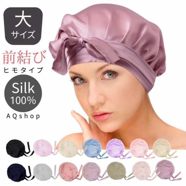 大サイズ】前結び ナイトキャップ シルク ロングヘア用 シルク100% ヘアキャップ シルクキャップ シルクナイトキャップ ロング AQshopの通販はau PAY マーケット AQSHOP au PAY マーケット店 au PAY マーケット-通販サイト ナイトキャップ シルク シルクキャップ 天然シルク100% シルクナイトキャップ ゴム サイズ調整可能 ロングヘア ショートヘア 対応 ヘア