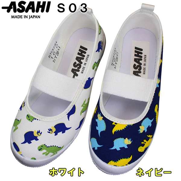 アサヒシューズ ASAHI S03 KD37211 ホワイト KD37212 ネイビー (13cm～21cm) キッズスニーカー スクールシューズ  キッズシューズ 上履き の通販はau PAY マーケット - 靴ショップやまう