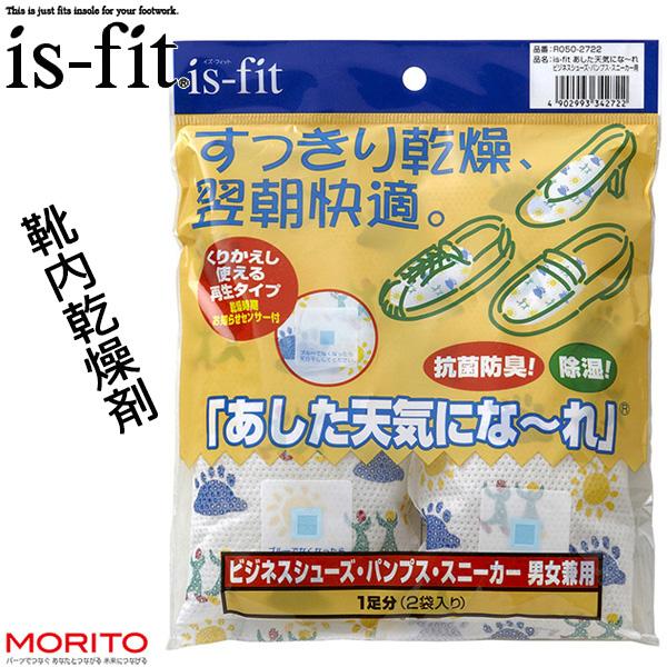 Is Fit イズフィット あした天気になーれ 靴用乾燥剤 抗菌 防臭 除湿 男女兼用 モリト R050 2722の通販はau Pay マーケット 靴ショップやまう