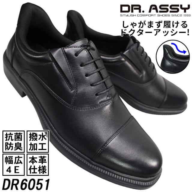 ドクターアッシー Dr.ASSY ハンズフリービジネスシューズ DR6051 ブラック 24.5cm〜27cm メンズ ビジネスシューズ ビジネス靴 革靴 紳士靴 紐靴 4E 幅広 ワイド 本革 撥水 内羽根 ストレートチップ ドクターアッシー6051