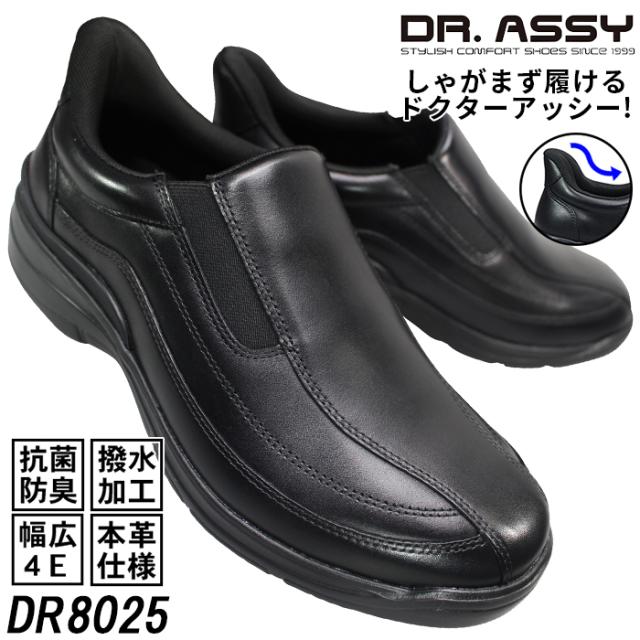 ドクターアッシー Dr.ASSY ハンズフリーシューズ DR8025 ブラック 24.5cm〜27cm メンズ ウォーキングシューズ カジュアルシューズ レザースニーカー 革靴 紐なし靴 紳士靴 4E 幅広 ワイド 本革