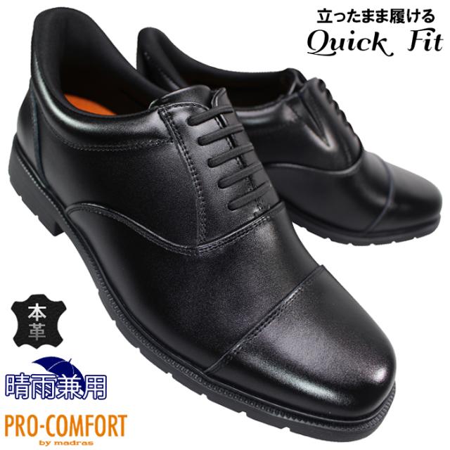 マドラス社製 プロコンフォート 耐水ビジネスシューズ PC6009 ブラック 24.5cm〜27cm メンズ ハンズフリー 紳士靴 黒靴 革靴 紐靴 手を使わずに履ける靴 撥水