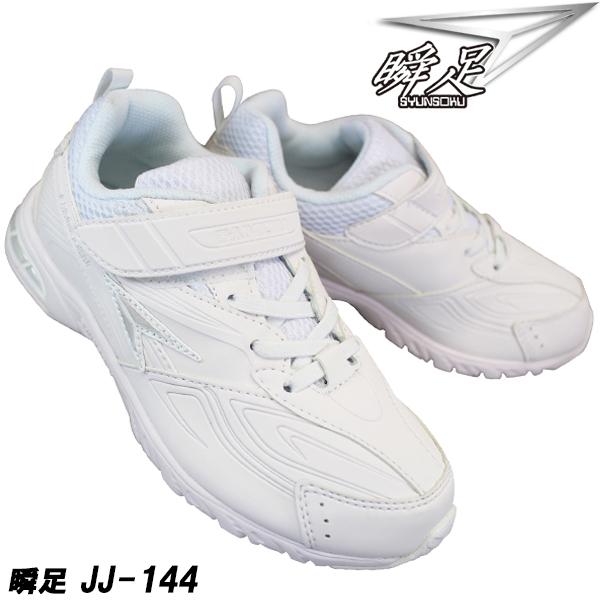 アキレス 瞬足 しゅんそく Jj 144 白 通学スニーカー 白スニーカー 白スクールシューズ 通学靴 白靴 運動靴 2eの通販はau Pay マーケット 靴ショップやまう