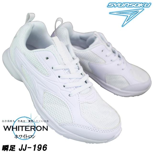 じゅん アキレス 瞬足 しゅんそく JJ-196 白 21cm〜25cm キッズ ジュニア 通学