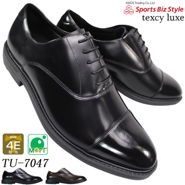 アシックス 商事 テクシーリュクス ビジネスシューズ TU7047 ブラック・ダークブラウン 24.5cm〜28cm メンズ ビジネスシューズ 本革 TU-7047 4E 幅広 ワイド 内羽根 ストレートチップ サイドゴア 脱ぎ履きしやすい