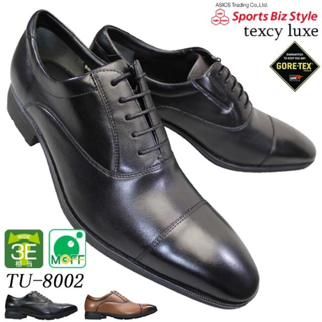 テクシーリュクス texcy luxe 防水ビジネスシューズ TU-8002 ブラック・ブラウン 25cm〜28cm メンズ ビジネスシューズ 紳士靴 革靴 本革 軽量 防水 撥水 3E相当 幅広 ゴアテックス テクシー 8002